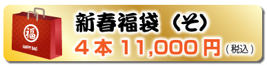 新春福袋（そ）4本 11,000円(税込)