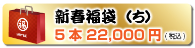 新春福袋（ち）5本 22,000円(税込)