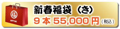 新春福袋（き）9本 55,000円(税込)