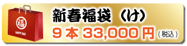 新春福袋（け）9本 33,000円(税込)