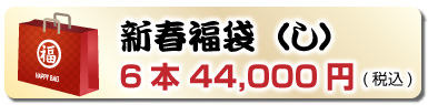 新春福袋（し）6本 44,000円(税込)