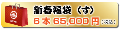新春福袋（す）6本 65,000円(税込)