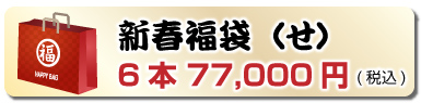新春福袋（せ）6本 77,000円(税込)