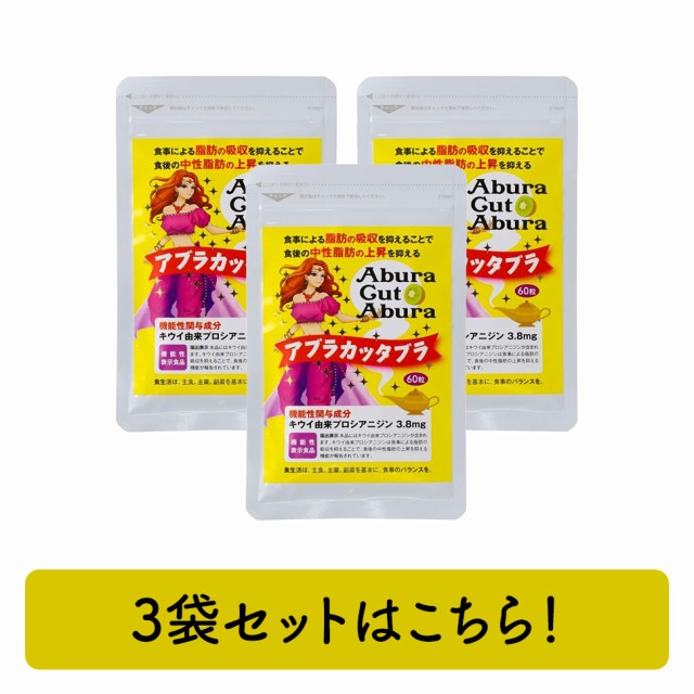 国内産 日本初 アブラカッタブラ 3袋セット 公式インマイライフ 食事時