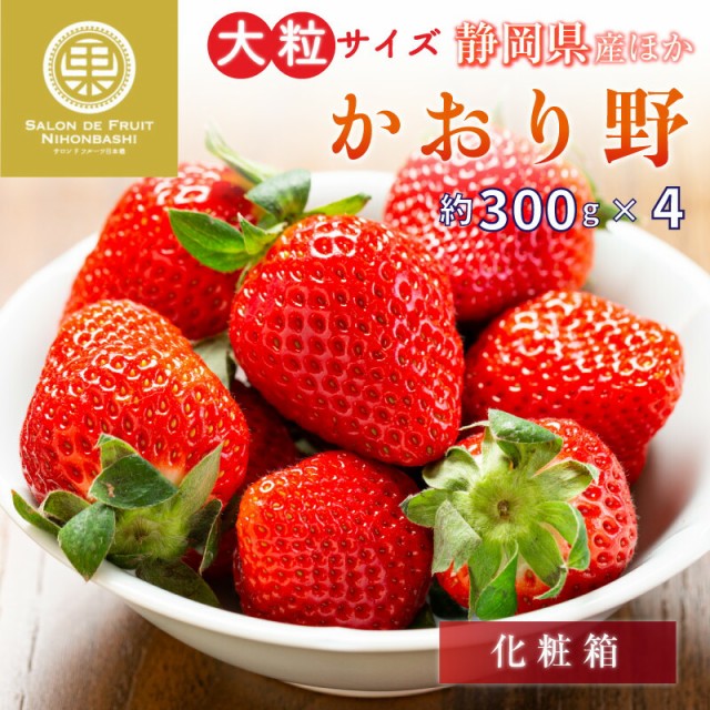 予約　かおり野　いちご　大粒　2L3Lサイズ　ギフトの通販はau　PAY　高糖度　PAY　2024年1月5日-1月30日の納品]　au　苺　約300g×4　サロンドフルーツ２　マーケット　静岡県産ほか　ブランドいちご　マーケット－通販サイト