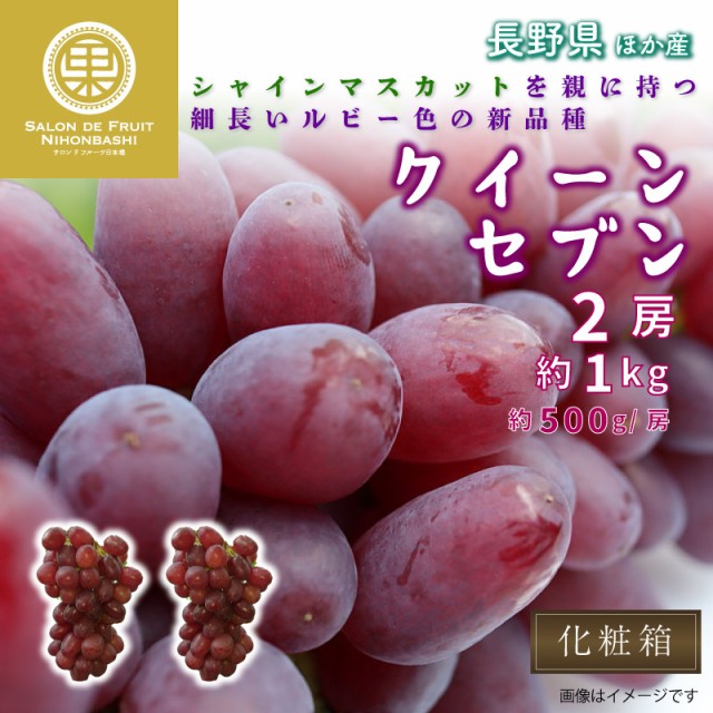 予約 7月15日〜初荷分より順次発送] クイーンセブン 2房 約500g 長野県ほか 化粧箱 ぶどう 秋ギフト ギフト 夏ギフト お中元  御中元の通販はau PAY マーケット サロンドフルーツ３ au PAY マーケット－通販サイト