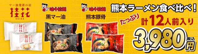 熊本ラーメン 3種食べ比べ 6袋 12人前