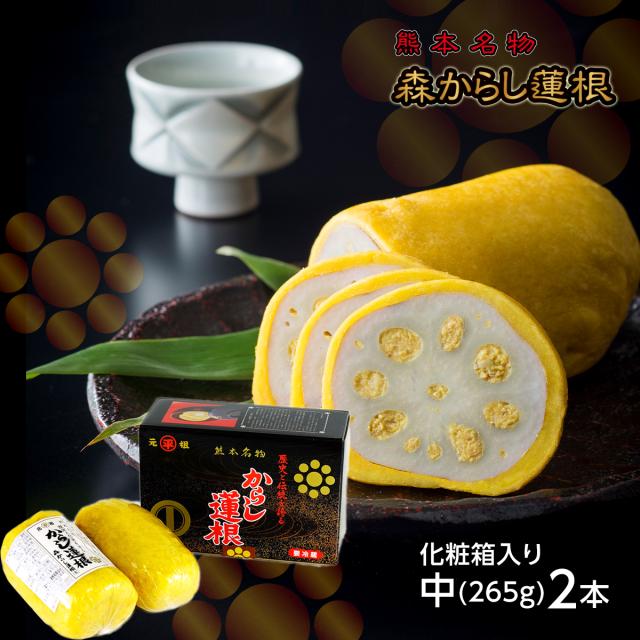 からし蓮根 元祖 森からし蓮根 265g 2本（6人前）熊本名物 ギフト お中元 郷土料理 お取り寄せ