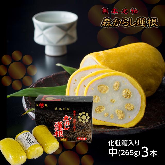 からし蓮根 元祖 森からし蓮根 265g 3本（9人前）熊本名物 ギフト お中元 郷土料理 お取り寄せ