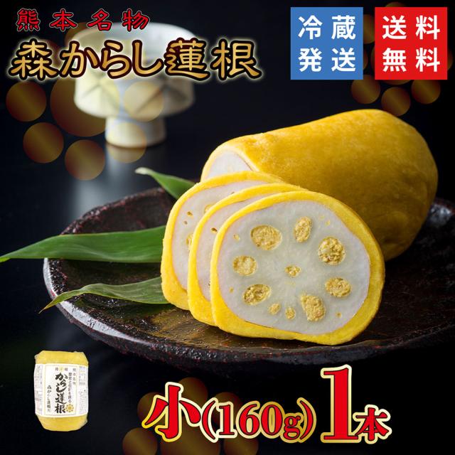 からし蓮根 元祖 森からし蓮根 160g 1本（2人前）熊本名物 ギフト お中元 郷土料理 お取り寄せ