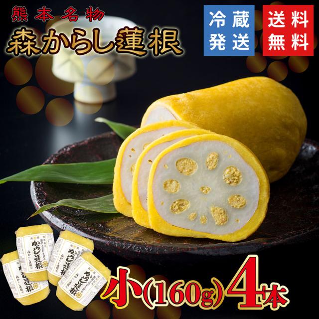 からし蓮根 元祖 森からし蓮根 160g 3本（6人前）熊本名物 ギフト お中元 郷土料理 お取り寄せ