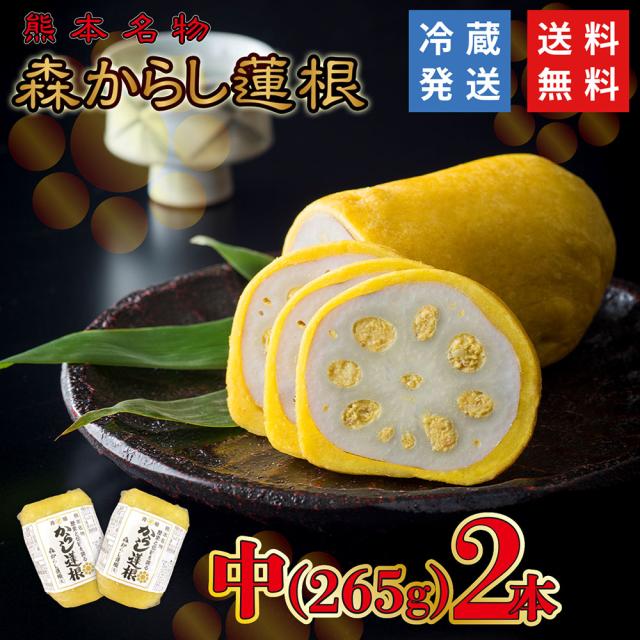 からし蓮根 元祖 森からし蓮根 265g 2本（6人前）熊本名物 ギフト お中元 郷土料理 お取り寄せ