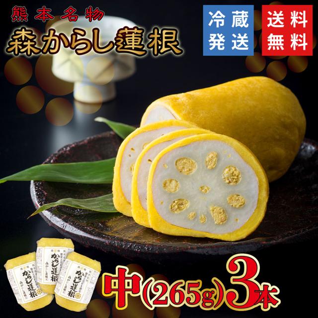 からし蓮根 元祖 森からし蓮根 265g 3本（9人前）熊本名物 ギフト お中元 郷土料理 お取り寄せ