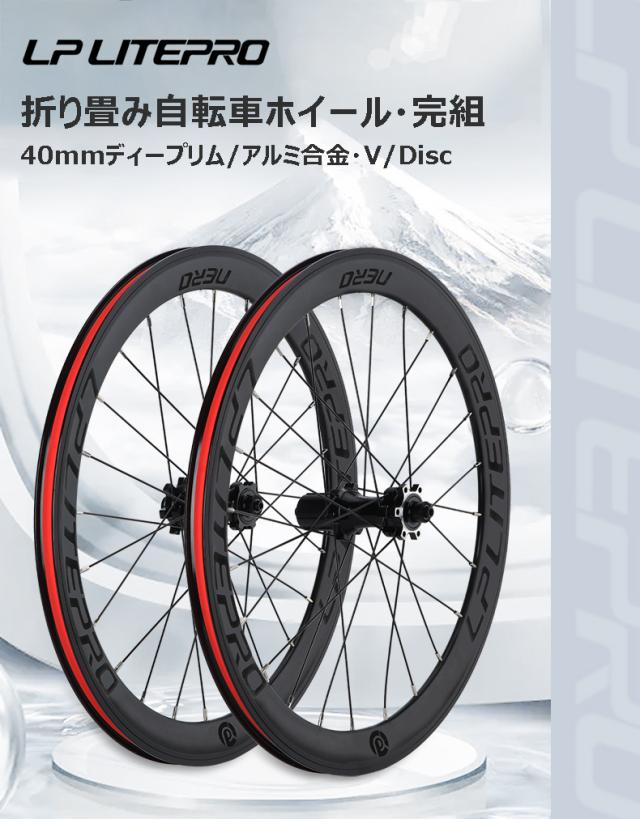 LP Litepro 406/451 20inch 40mmディープリム 完組ホイール 8/9/10/11S リムブレーキ/ディスクブレーキ 折りたたみ自転車ホイール mrc06