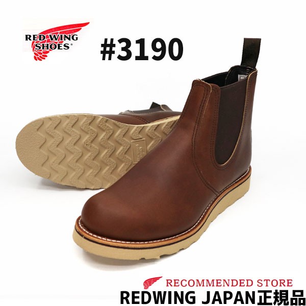 RED WING レッドウィング CLASSIC CHELSEA 3190 クラシックチェルシー