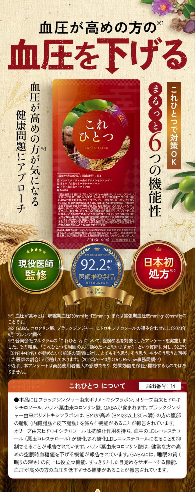 これひとつ,血圧 サプリ,血圧 下げる 飲み物,血圧 下げる,高血圧 サプリ,コレステロール 下げる サプリメント,コレステロール サプリ,コレステロールを下げる,血糖値 コレステロール 下げる サプリメント