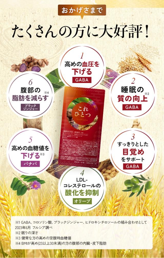 これひとつ,血圧 サプリ,血圧 下げる 飲み物,血圧 下げる,高血圧 サプリ,コレステロール 下げる サプリメント,コレステロール サプリ,コレステロールを下げる,血糖値 コレステロール 下げる サプリメント