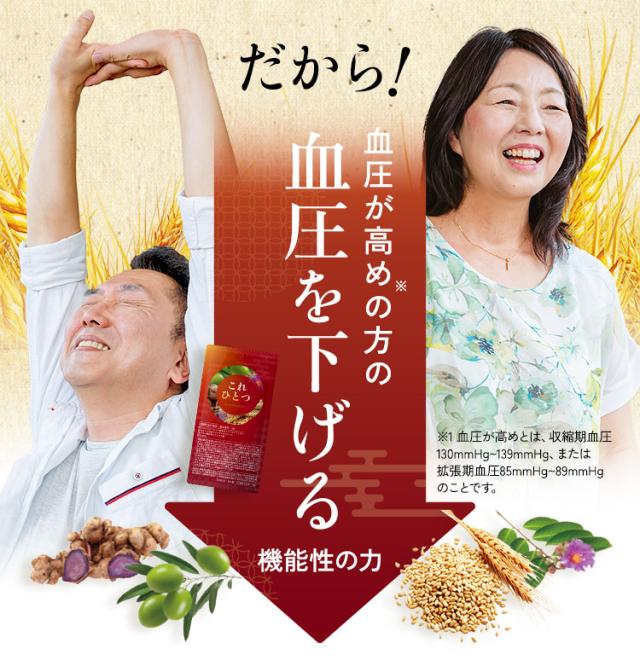 これひとつ,血圧 サプリ,血圧 下げる 飲み物,血圧 下げる,高血圧 サプリ,コレステロール 下げる サプリメント,コレステロール サプリ,コレステロールを下げる,血糖値 コレステロール 下げる サプリメント
