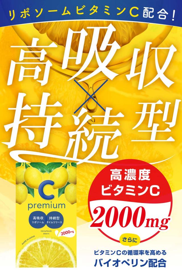 ビタミンC,ビタミンCサプリ,美容,美容サプリ,リポソームビタミンC,持続型,リポソーム,タイムリース,アスコルビン酸,ビタミンC誘導体