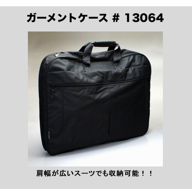 13064 大型３スーツ ガーメントバッグ 