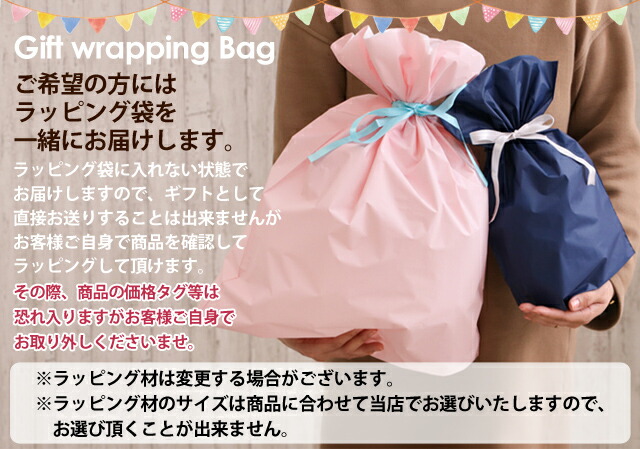 ラッピング袋を同梱