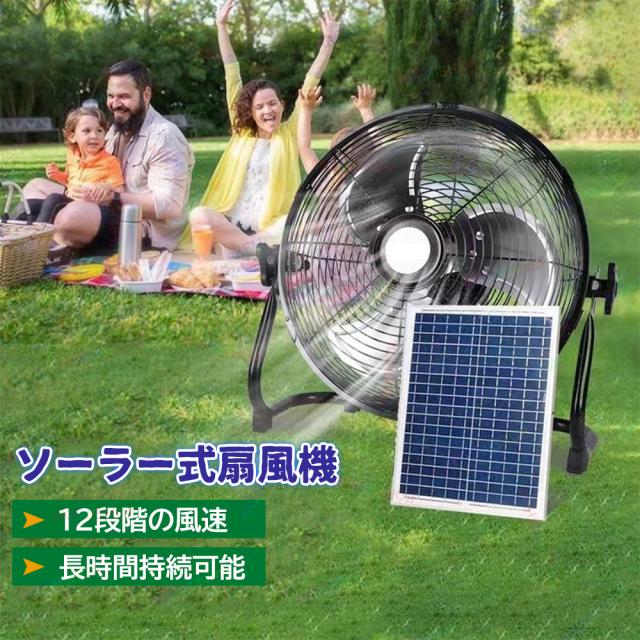 ソーラー充電式扇風機 大容量 強風 充電式 ソーラー 扇風機 屋外