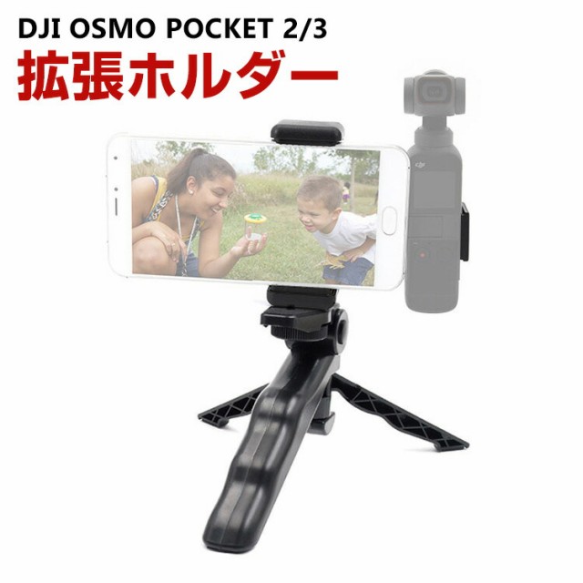 DJI Osmo Pocket 2 3用 ホルダーマウント 拡張ホルダー 三脚付き 