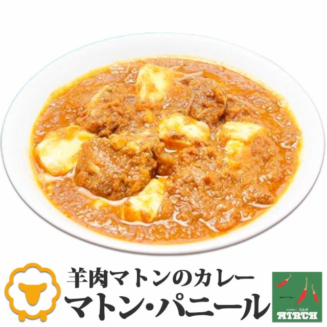 インドカレー ミルチ 辛さを選べる マトンカレー マトン・パニール 無水調理 冷凍 カレー 北海道 札幌の老舗インドカレー専門店