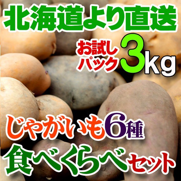 じゃがいも　合計3kg（　メークイン　食べくらべ　PAY　北海道産　ノーザンルの通販はau　6種　500gずつセット　男爵　au　北海道美食生活　北あかり　インカのめざめ　マーケット　シャドークイーン　PAY　マーケット－通販サイト