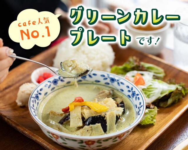 王様のグリーンカレー