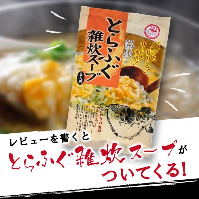 レビューを書いてとらふぐ雑炊スープをGET!