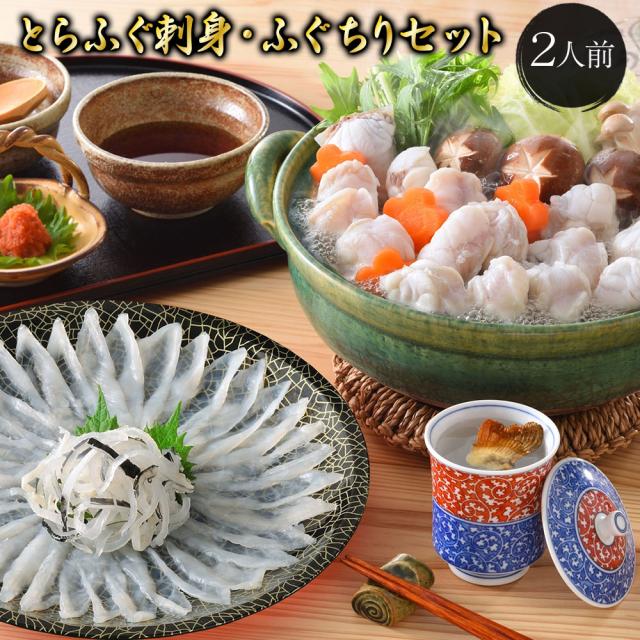 博多かんべえのとらふぐ刺身・ふぐちりセット2人前