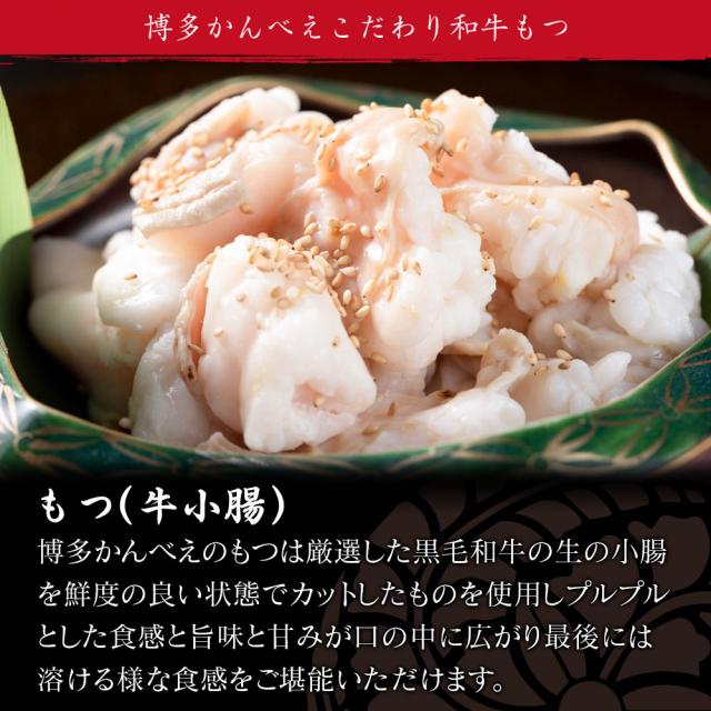 博多かんべえこだわり和牛もつ