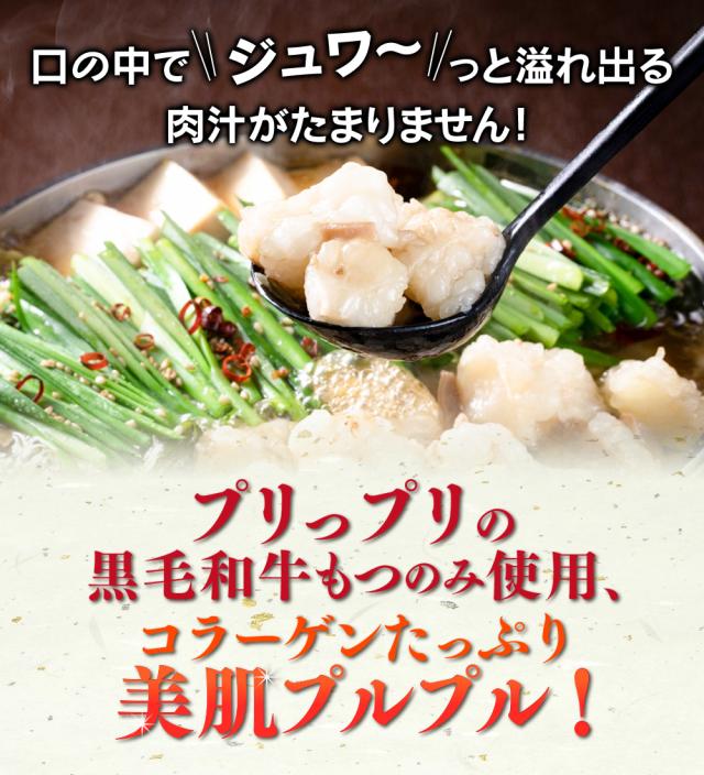 プリっプリの国産和牛もつのみ使用コラーゲンたっぷり美肌プルプル!