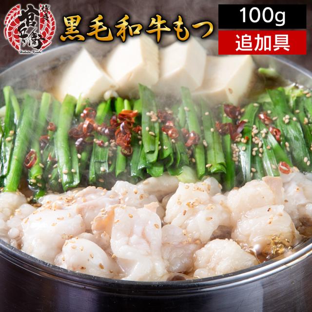 博多かんべえ国産和牛もつ100g追加具材