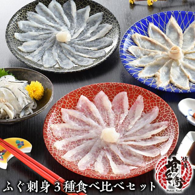 博多かんべえの天然まふぐ刺3種食べ比べセット