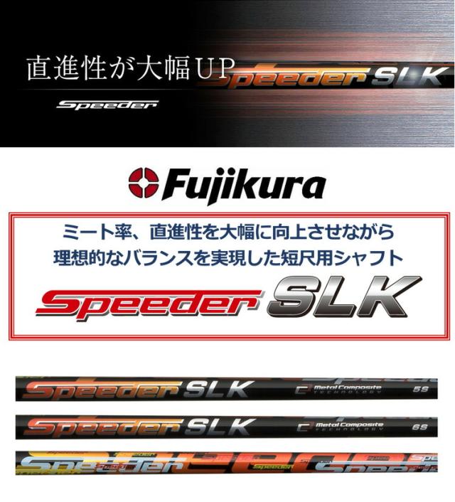 キャロウェイ スリーブ付きシャフト FUJIKURA SPEEDER SLK 短尺