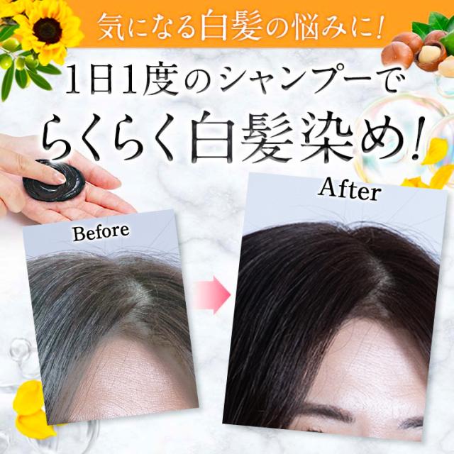 1日1度のシャンプーでらくらく白髪染め