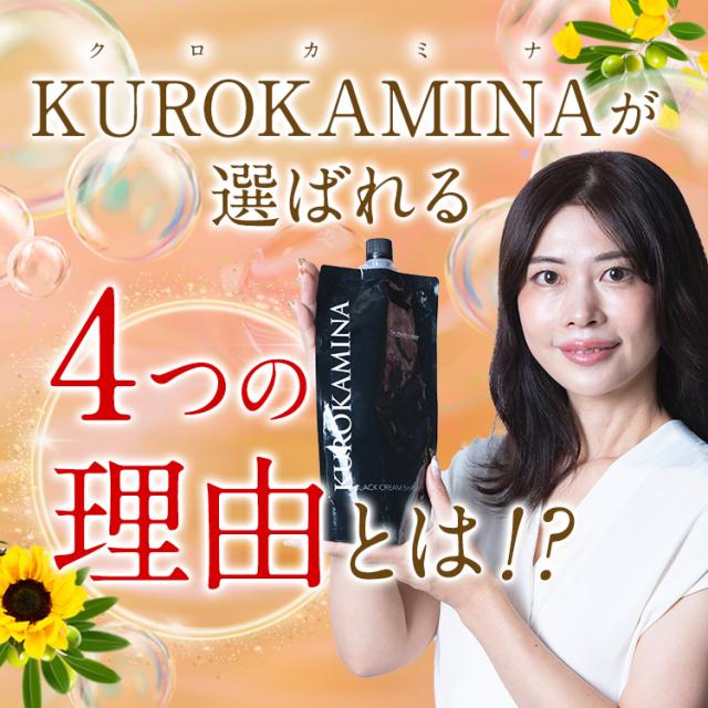 クロカミナが選ばれる4つの理由とは！？