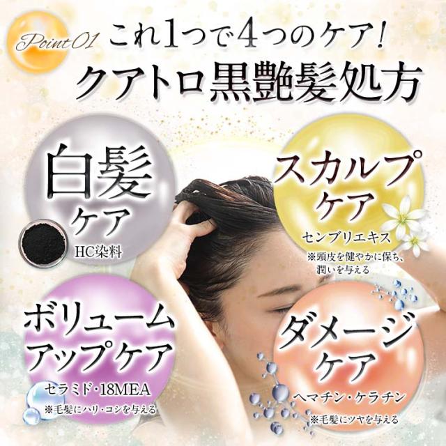 １、これ1つで4つのケア！クアトロ黒艶髪処方
