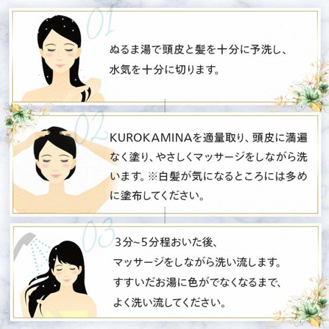 １、ぬるま湯で予洗いし水気を切ります。2、クロカミナを適量頭皮に満遍なく塗り、洗います。3、洗い流します
