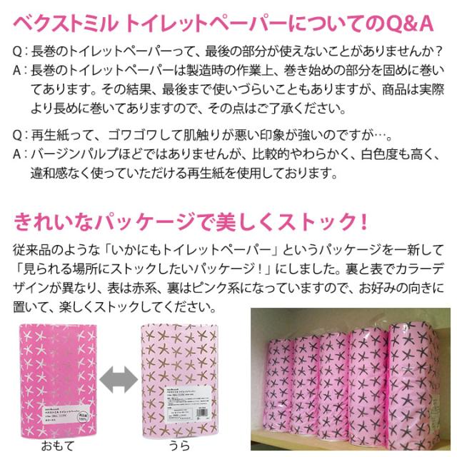 ベクストミル トイレットペーパーについてのQ&A・きれいなパッケージで美しくストック！