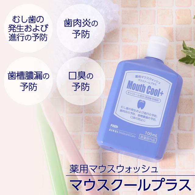薬用マウスウォッシュ マウスクールプラス 100ml 洗口液