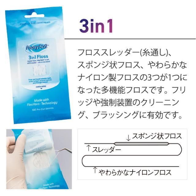プロキシソフトフロス 3in1 100本