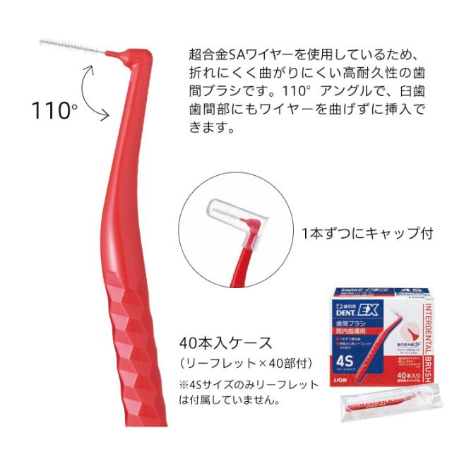 超合金SAワイヤーを使用しているため、折れにくく曲がりにくい高耐久性の歯間ブラシです。110°アングルで、臼歯歯間部にもワイヤーを曲げずに挿入できます。