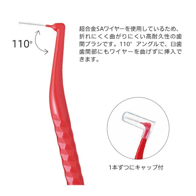 超合金SAワイヤーを使用しているため、折れにくく曲がりにくい高耐久性の歯間ブラシです。110°アングルで、臼歯歯間部にもワイヤーを曲げずに挿入できます。