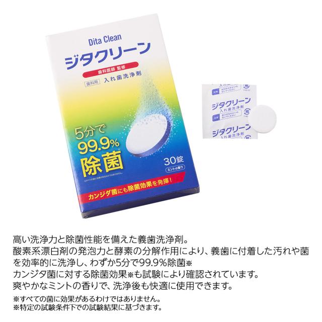 ジタクリーン 入れ歯洗浄剤