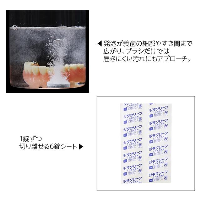ジタクリーン 入れ歯洗浄剤