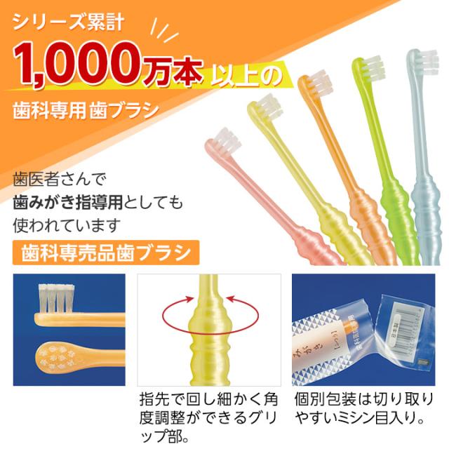 シリーズ累計1,000万本以上の歯科専用歯ブラシ。歯医者さんで歯磨き指導用としても使われています。指先で回し細かく角度調整ができるグリップ部。