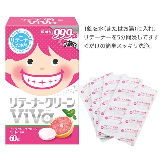 1錠を水(またはお湯)に入れ、リテーナーを5分間浸してすすぐだけの簡単スッキリ洗浄。
